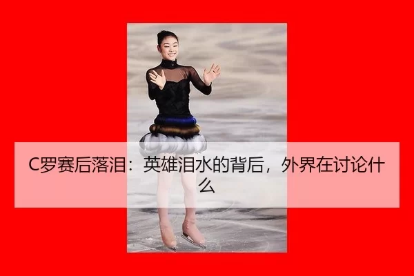 luo-sai-hou-luo-lei-ying-xiong-lei-shui-de-bei-hou-wai-jie-zai-tao-lun-shen-me-2-866.jpg