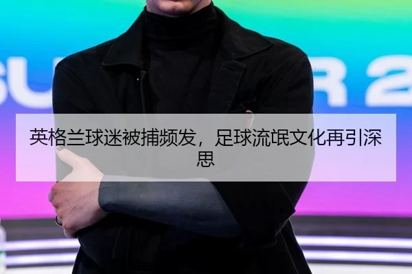 ying-ge-lan-qiu-mi-bei-bu-pin-fa-zu-qiu-liu-mang-wen-hua-zai-yin-shen-si-2-544.jpg